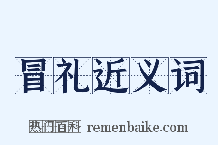 冒礼近义词是什么意思的图片